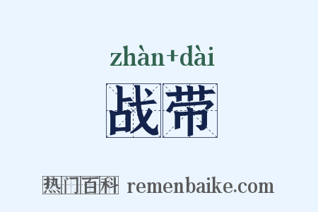 战带是什么意思的图片